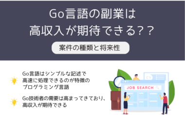 Go言語の副業は高収入が期待できる？案件の種類と将来性