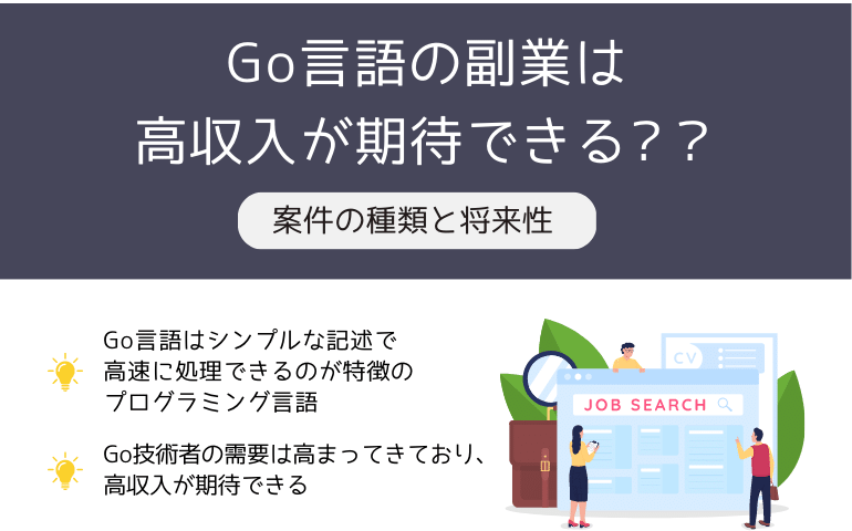 Go言語の副業は高収入が期待できる？案件の種類と将来性