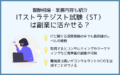 ITストラテジスト試験（ST）は副業に活かせる？報酬相場・業務内容も紹介