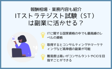 ITストラテジスト試験（ST）は副業に活かせる？報酬相場・業務内容も紹介