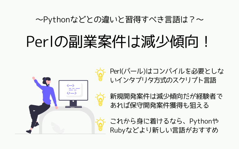 Perlの副業案件は減少傾向！Pythonなどとの違いと習得すべき言語は？