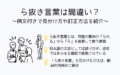 ら抜き言葉は間違いでない？例文付きで見分け方や訂正方法を紹介
