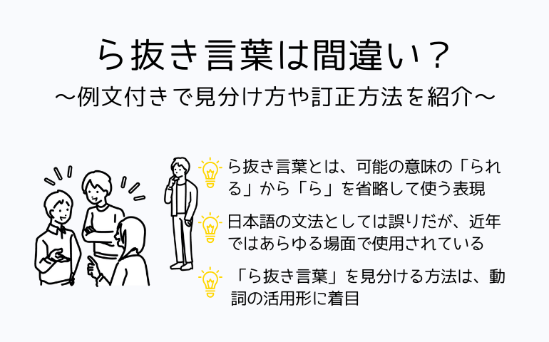 ら抜き言葉は間違いでない？例文付きで見分け方や訂正方法を紹介