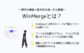 WinMergeとは？便利な機能や基本的な使い方を解説