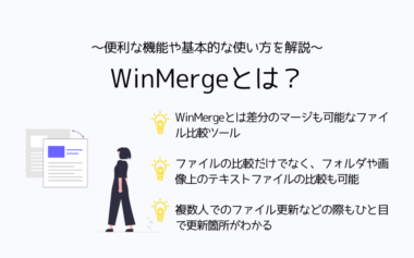 WinMergeとは？便利な機能や基本的な使い方を解説