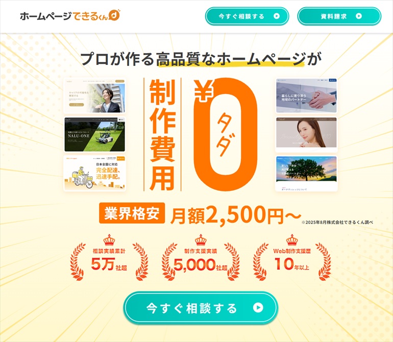 ホームページできるくん