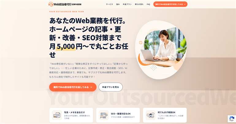株式会社シンク/Web担当者代行