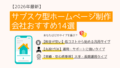 サブスク型ホームページ制作会社おすすめ14選｜月額費用の相場と機能プランを比較【2026年最新】