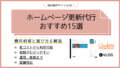 【他社制作サイトもOK！】ホームページ更新代行おすすめ15選｜費用相場と選び方を解説
