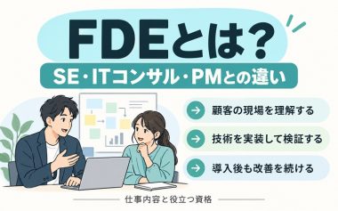 AI領域で注目のFDEとは？ SE・ITコンサル・PMとの違いから仕事内容、資格まで