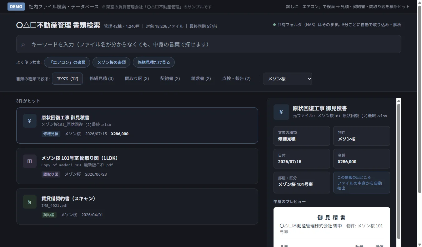社内ファイル検索・データベースのデモ画面：検索結果から内容をプレビュー