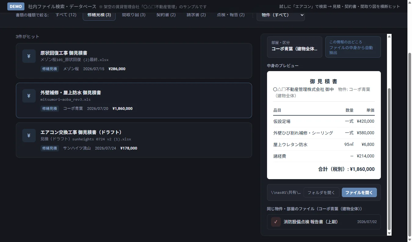 社内ファイル検索・データベースのデモ画面:書類を確認してファイルを開く