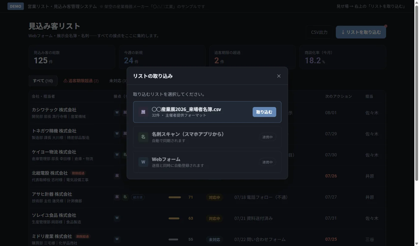 営業リスト・見込み客管理システムのデモ画面：見込み客リストを取り込む