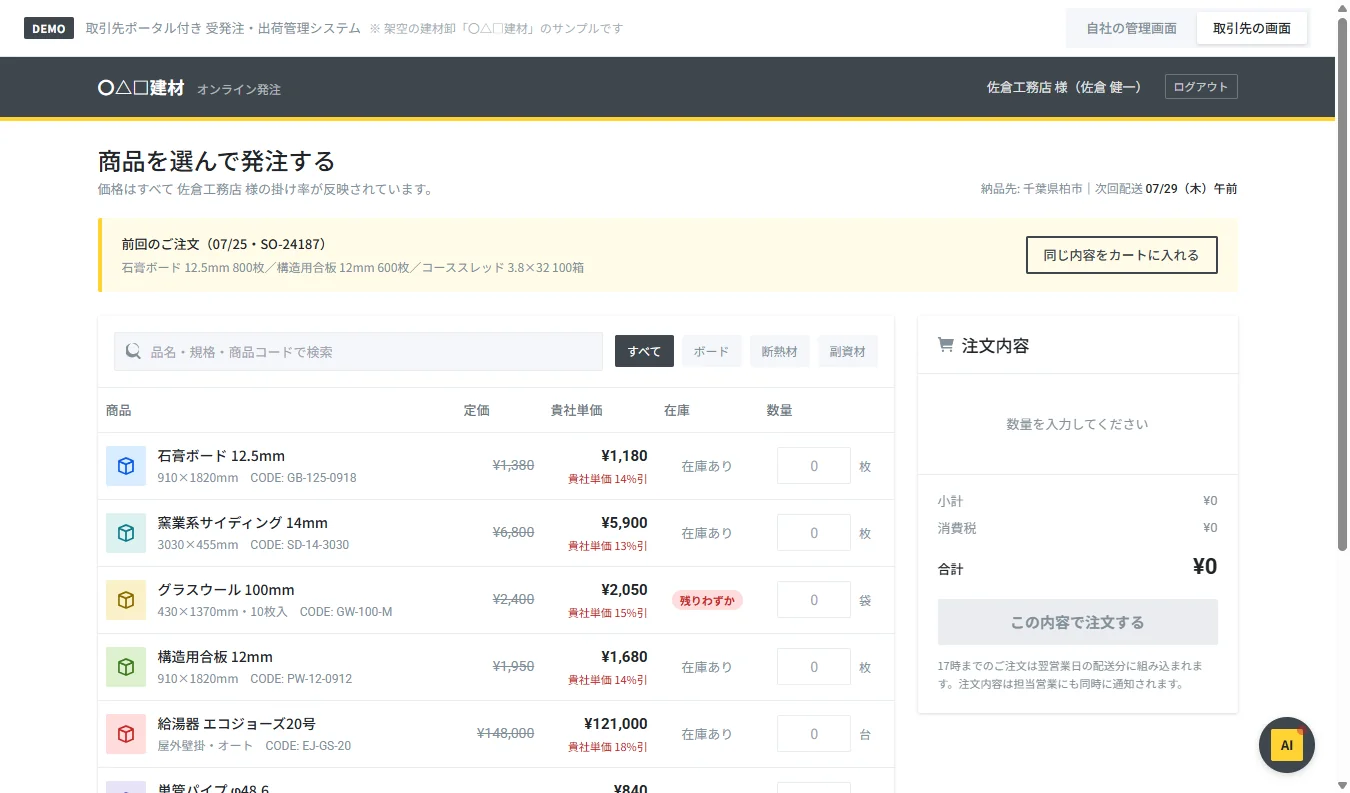 取引先ポータル付き 受発注・出荷管理のデモ画面:代理店がオンラインで発注
