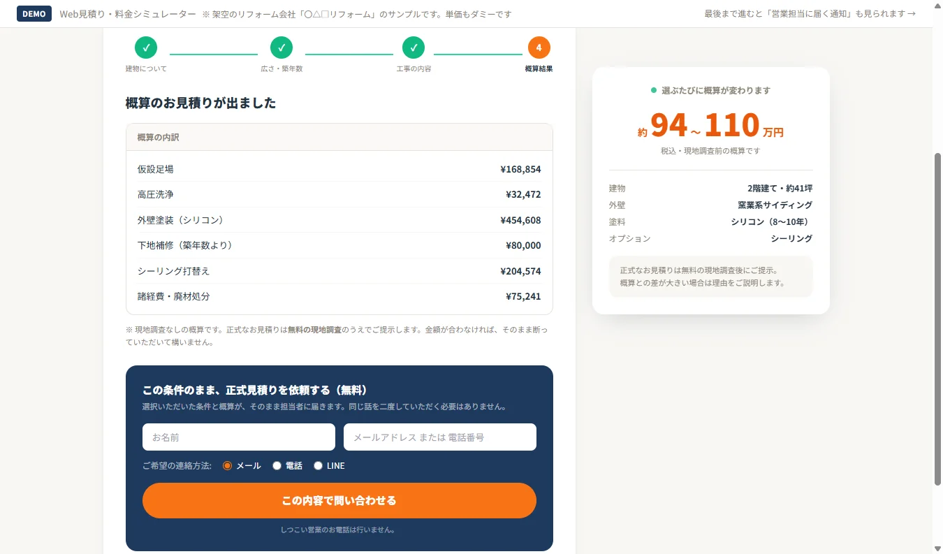 Web見積り・料金シミュレーターのデモ画面:概算見積もりの表示と見積もり依頼フォーム