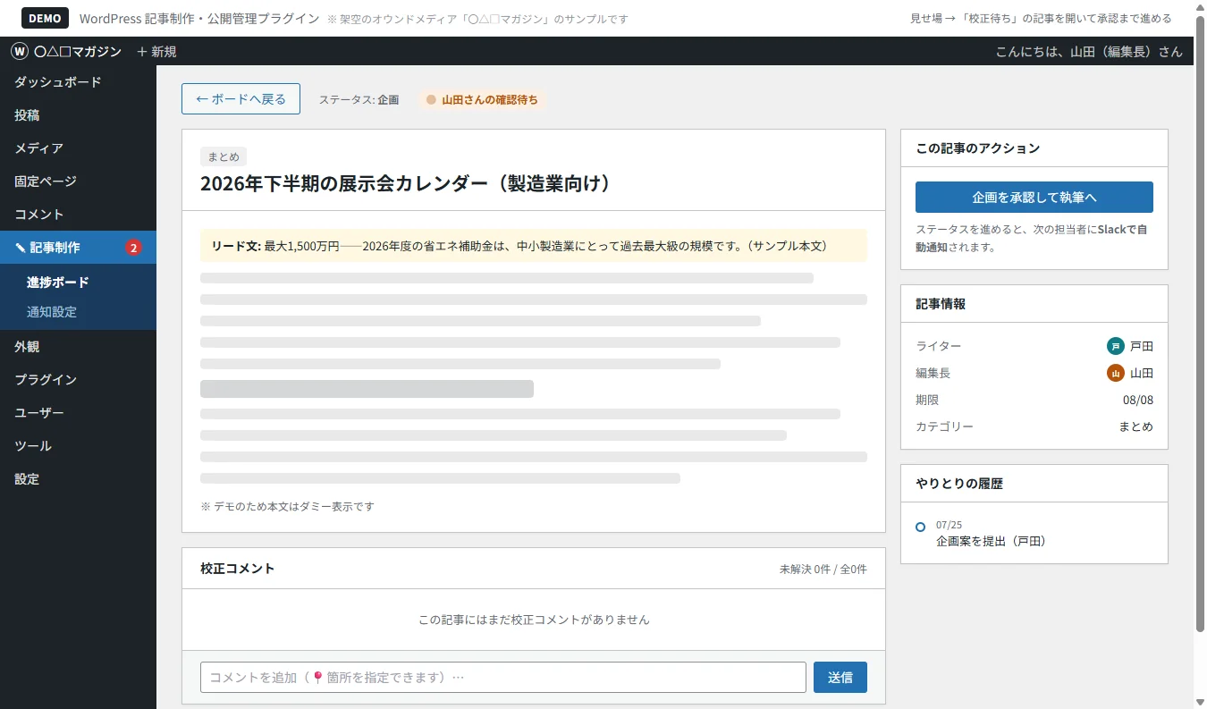 WordPress 記事制作・公開管理プラグインのデモ画面：内容を確認して次の制作工程へ