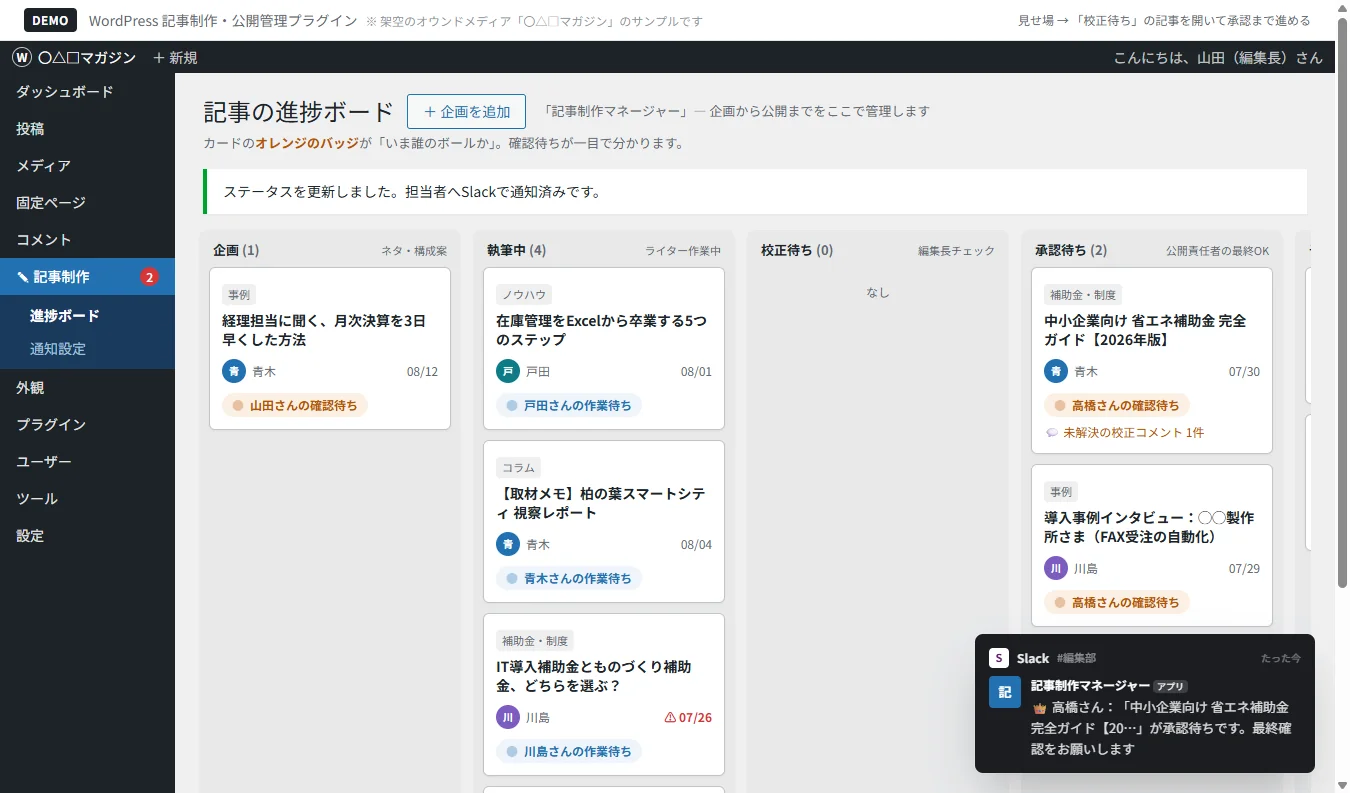 WordPress 記事制作・公開管理プラグインのデモ画面:進捗ボードの更新とSlackへの自動通知