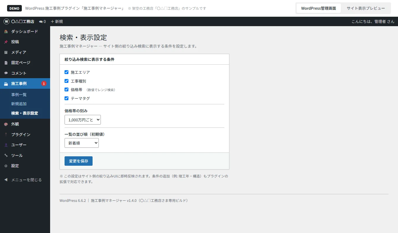 WordPress 施工事例・商品検索プラグインのデモ画面：絞り込み条件と並び順を設定