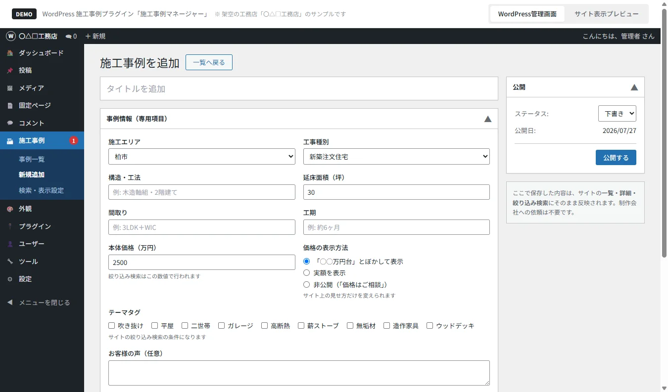 WordPress 施工事例・商品検索プラグインのデモ画面：施工事例の情報を入力