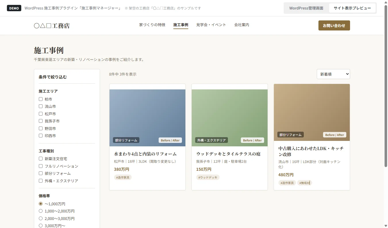 WordPress 施工事例・商品検索プラグインのデモ画面：サイト上での絞り込み検索