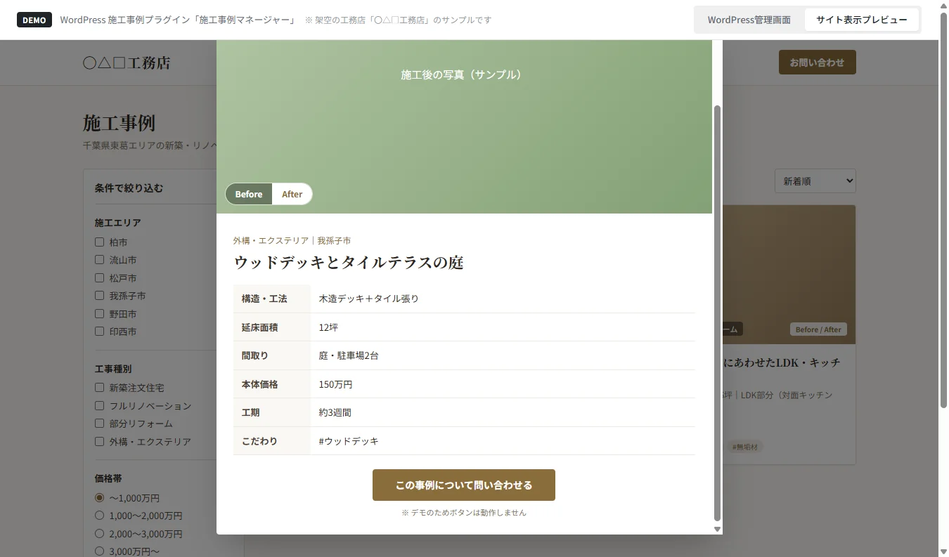 WordPress 施工事例・商品検索プラグインのデモ画面:詳細画面表示と問い合わせとの連携