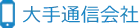 大手通信会社