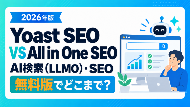【2026年版】Yoast SEOとAll in One SEOの最新比較！AI検索（LLMO）・SEOが無料版でどこまで可能？