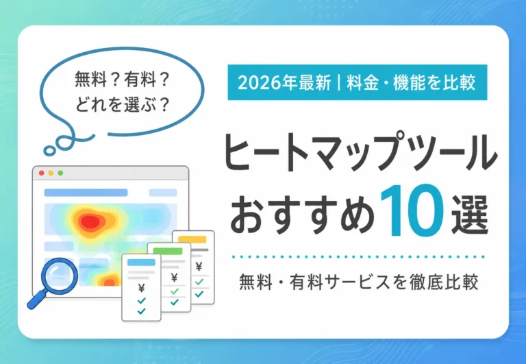【2026年最新】ヒートマップツールおすすめ10選を徹底比較！料金（無料・有料）や機能を紹介