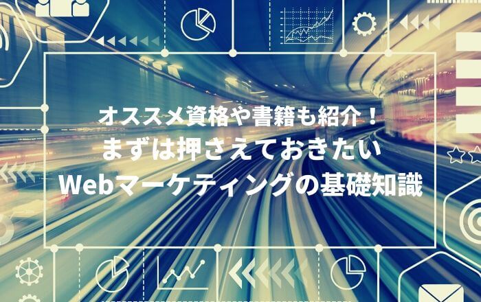 オススメ資格や書籍も紹介!まずは押さえておきたいWebマーケティングの基礎知識