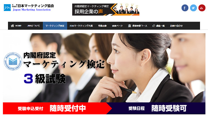 日本マーケティング検定(3級)/日本マーケティング協会