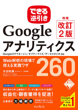 できる逆引き Googleアナリティクス Web解析の現場で使える実践ワザ260