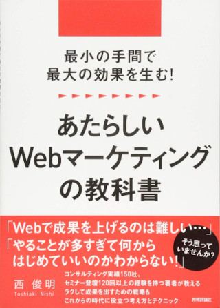 最小の手間で最大の効果を生む!あたらしいWebマーケティングの教科書