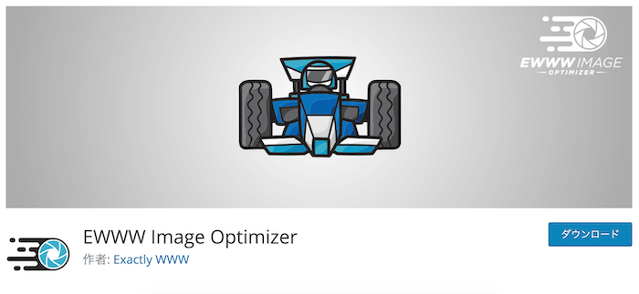 画像を自動で圧縮するEWWW Image Optimizer