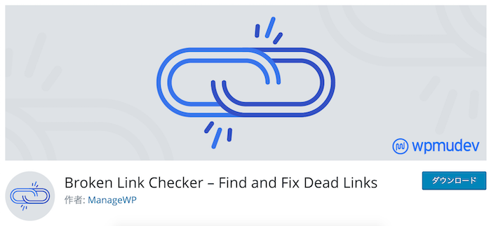 リンクエラーを通知するBroken Link Checker