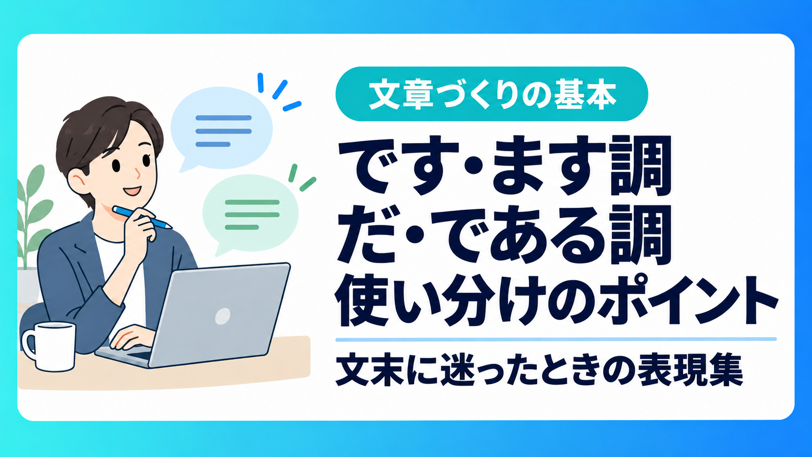 「です・ます調」「だ・である調」使い分けのポイント！文末に困ったときに使える表現集