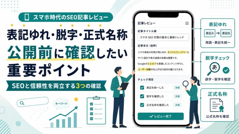 企画レビュー中に見つかる、表記ゆれ・脱字・正式名称の確認について