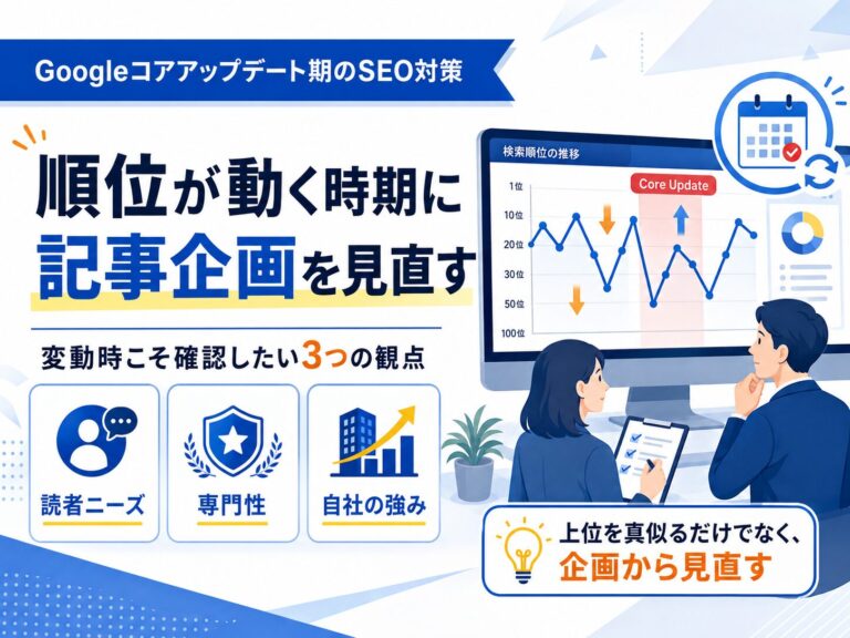 順位変動が大きい時期に、記事企画で確認していること