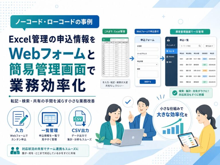 ノーコード・ローコードの事例。Excel管理していた申込情報を、Webフォームと簡易管理画面で扱いやすくしました