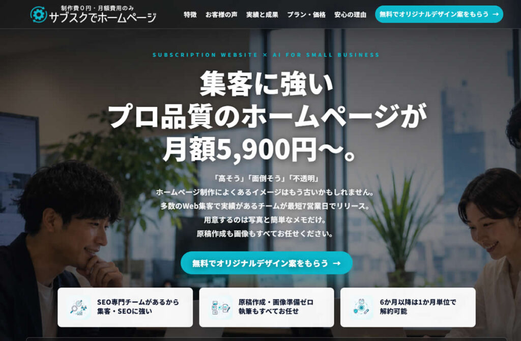 シンク　サブスクでホームページ