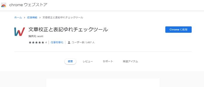 表記ゆれ一覧のチェックができるGoogle Chrome拡張機能