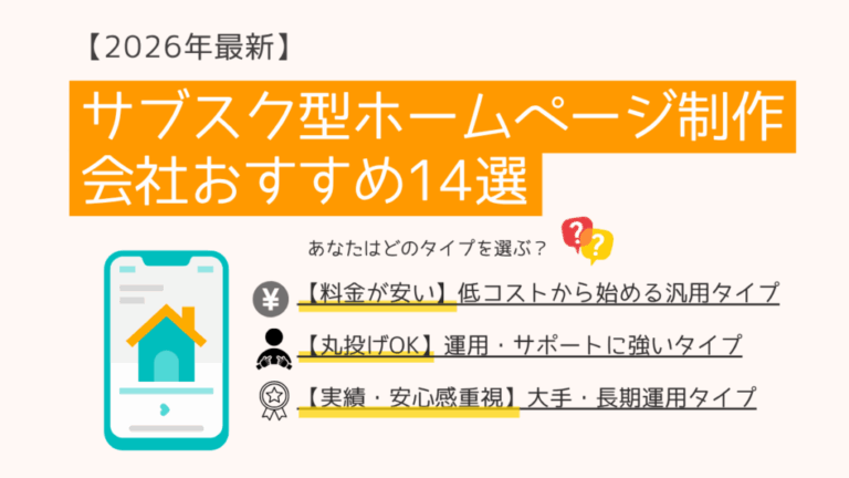 サブスク型ホームページ制作会社おすすめ14選|月額費用の相場と機能プランを比較【2026年最新】