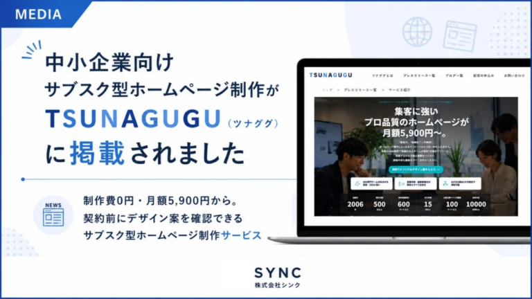 当社の記事が「ツナググ」に掲載されました