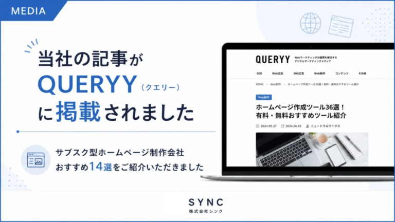 当社の記事が「QUERYY（クエリー）」に掲載されました