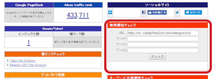 「SEOチェキ」使い方