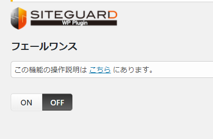 SiteGuard WP Plugin フェールワンス