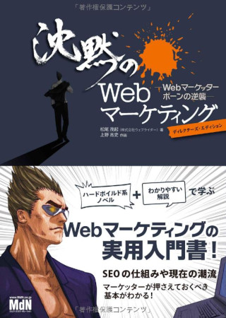沈黙のWebマーケティング Webマーケッター ボーンの逆襲