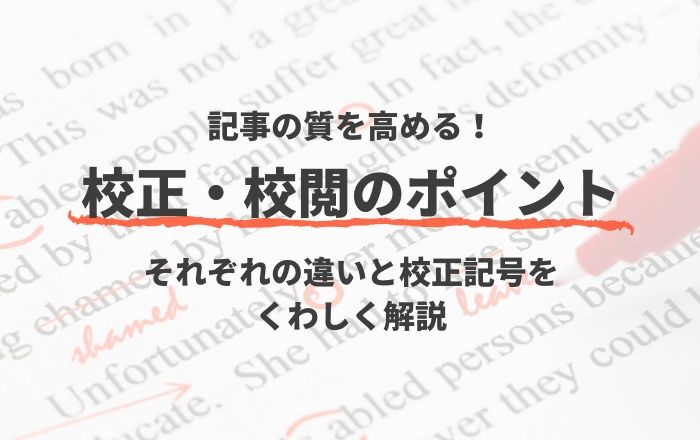 記事の質を高める校正・校閲のポイント|それぞれの違いと校正記号をくわしく解説