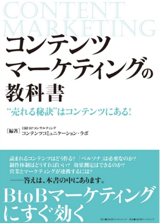 コンテンツマーケティングの教科書
