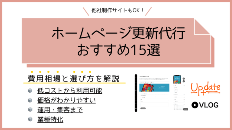 【他社制作サイトもOK！】ホームページ更新代行おすすめ15選｜費用相場と選び方を解説