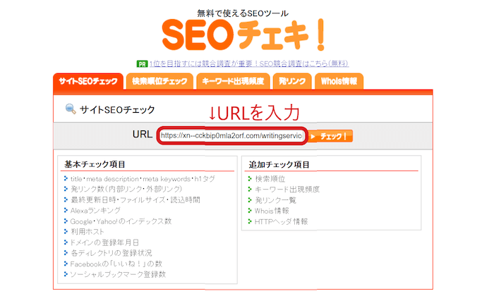「SEOチェキ」使い方